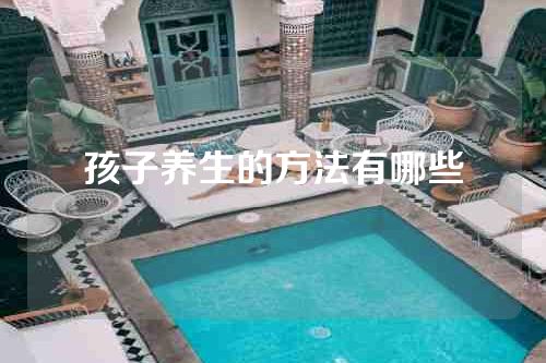 孩子养生的方法有哪些