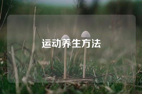 运动养生方法