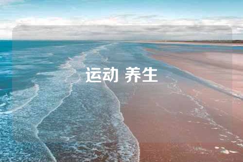 运动 养生