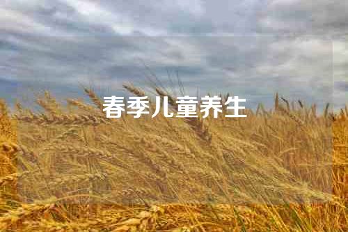 春季儿童养生