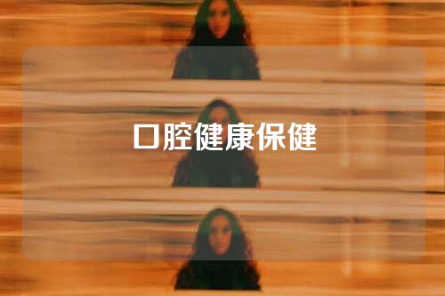 口腔健康保健