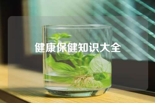 健康保健知识大全