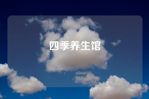 四季养生馆