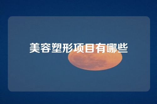 美容塑形项目有哪些