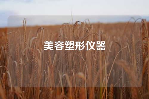 美容塑形仪器