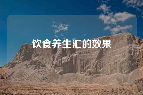 饮食养生汇的效果