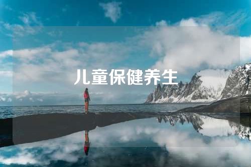 儿童保健养生