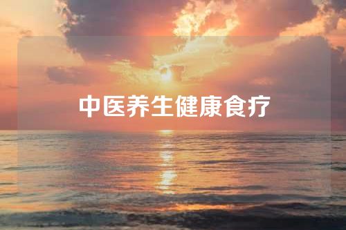 中医养生健康食疗
