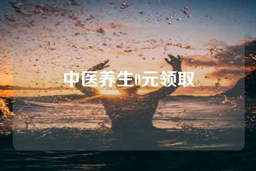 中医养生0元领取