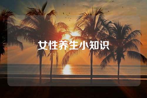 女性养生小知识