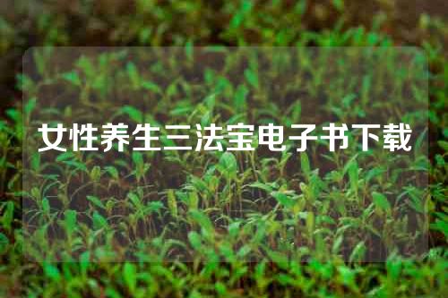女性养生三法宝电子书下载
