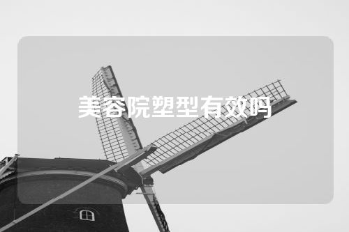 美容院塑型有效吗
