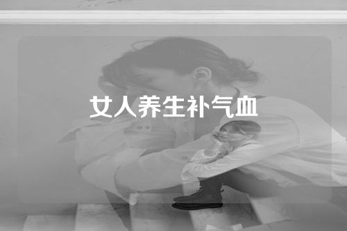女人养生补气血