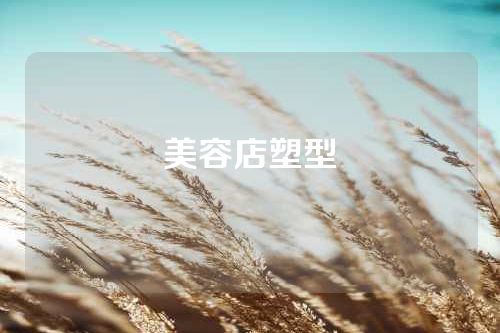 美容店塑型