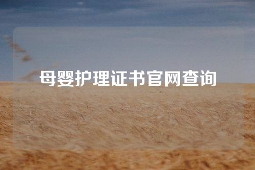 母婴护理证书官网查询