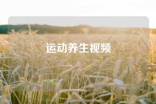 运动养生视频