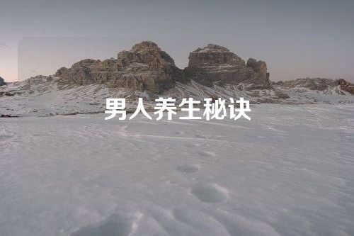 男人养生秘诀