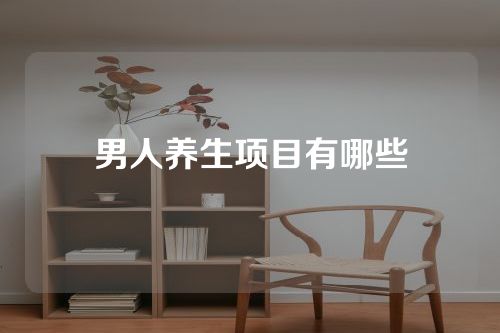 男人养生项目有哪些