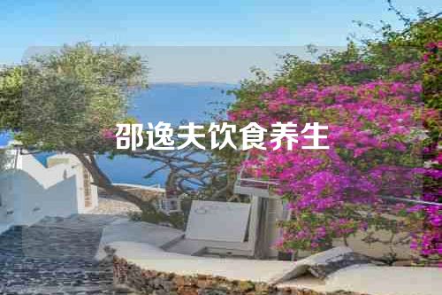 邵逸夫饮食养生