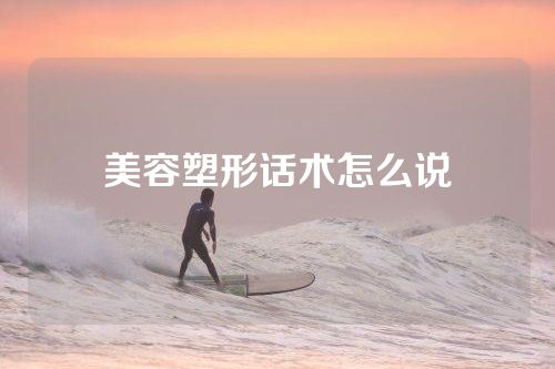 美容塑形话术怎么说