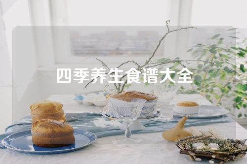 四季养生食谱大全