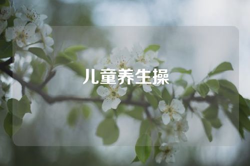 儿童养生操