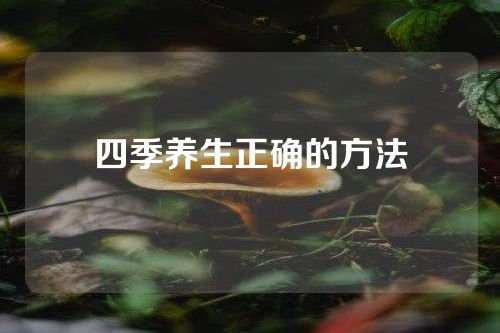 四季养生正确的方法
