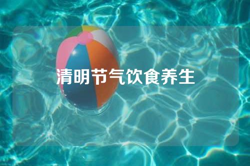 清明节气饮食养生