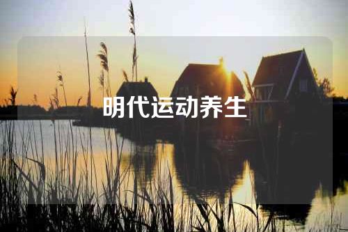 明代运动养生