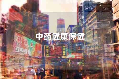 中药健康保健