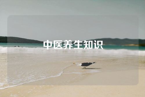 中医养生知识