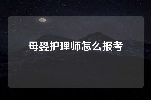 母婴护理师怎么报考