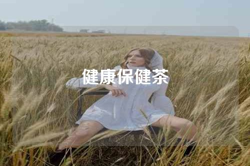 健康保健茶