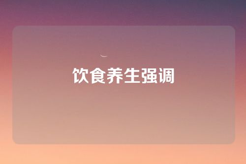 饮食养生强调