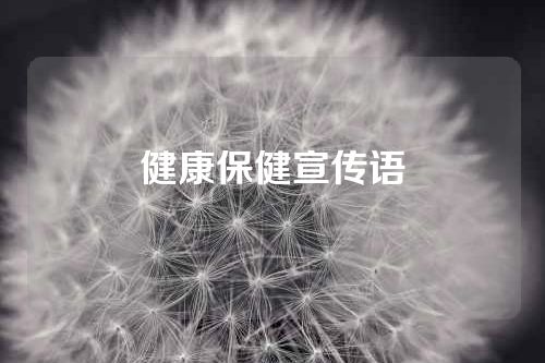 健康保健宣传语