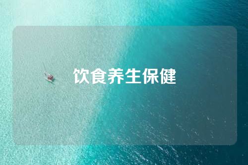 饮食养生保健