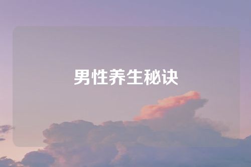 男性养生秘诀