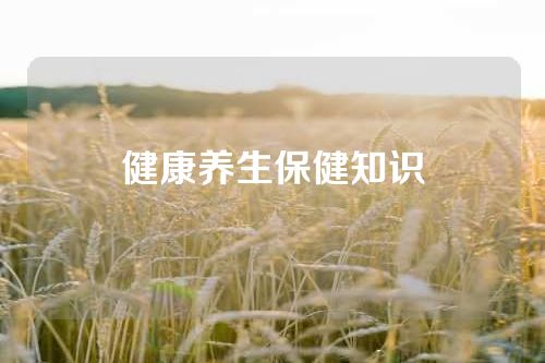 健康养生保健知识