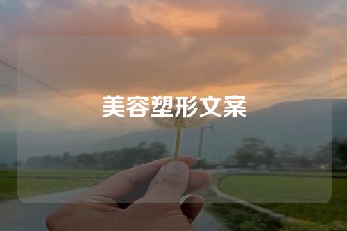 美容塑形文案