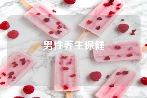 男性养生保健