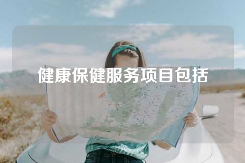 健康保健服务项目包括
