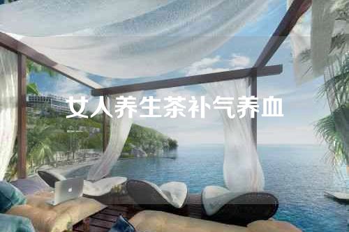 女人养生茶补气养血