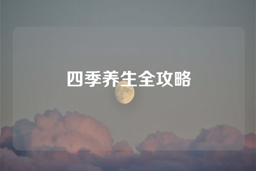 四季养生全攻略