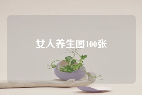 女人养生图100张
