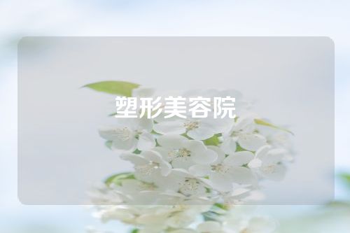塑形美容院