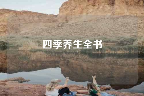 四季养生全书