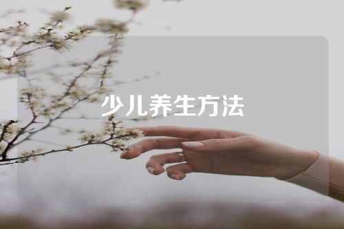 少儿养生方法