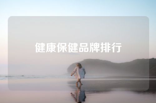 健康保健品牌排行