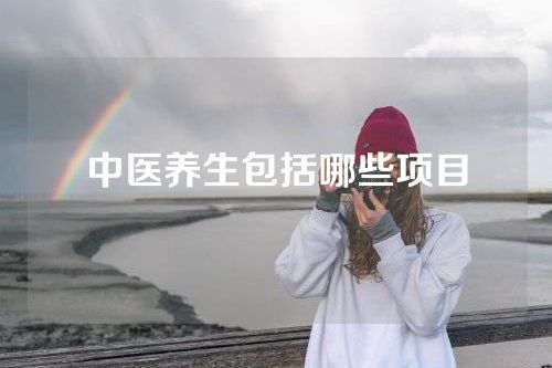 中医养生包括哪些项目