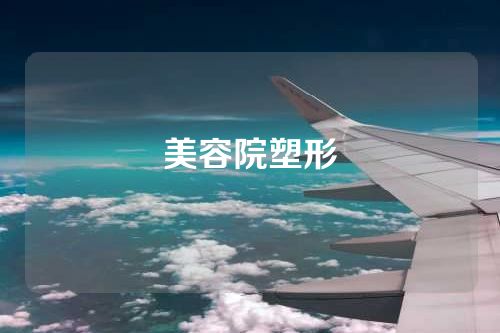 美容院塑形